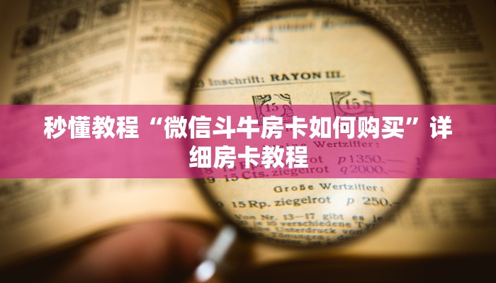 秒懂教程“微信斗牛房卡如何购买”详细房卡教程