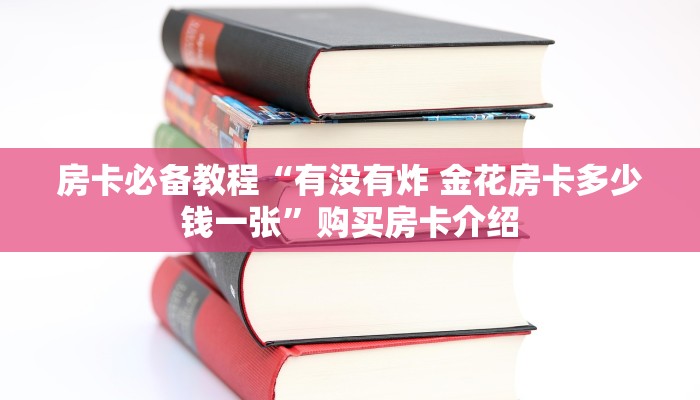 房卡必备教程“有没有炸 金花房卡多少钱一张”购买房卡介绍