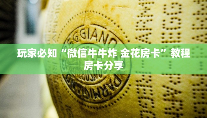 玩家必知“微信牛牛炸 金花房卡”教程房卡分享