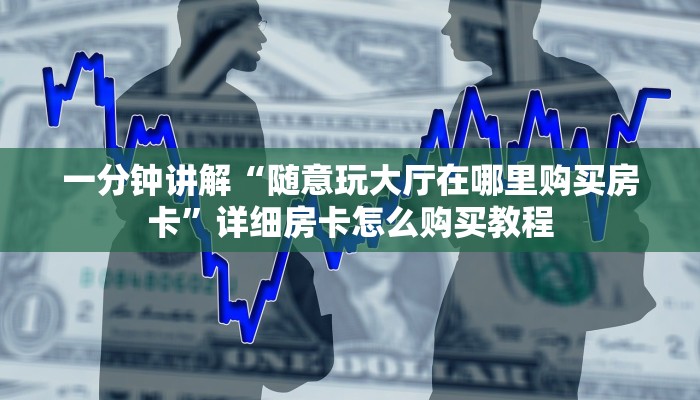 玩家攻略“微信链接斗牛房卡哪里有卖”房卡使用教程