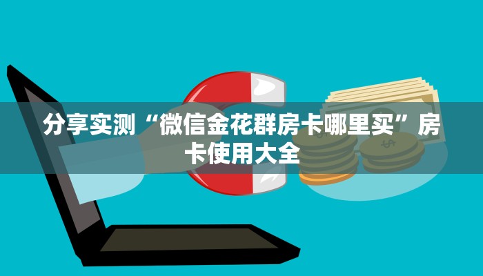 分享实测“微信金花群房卡哪里买”房卡使用大全