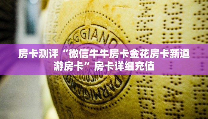 房卡测评“微信牛牛房卡金花房卡新道游房卡”房卡详细充值