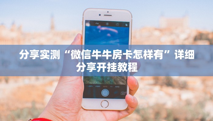 分享实测“微信牛牛房卡怎样有”详细分享开挂教程