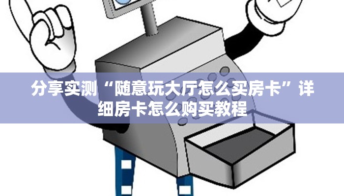 分享实测“随意玩大厅怎么买房卡”详细房卡怎么购买教程