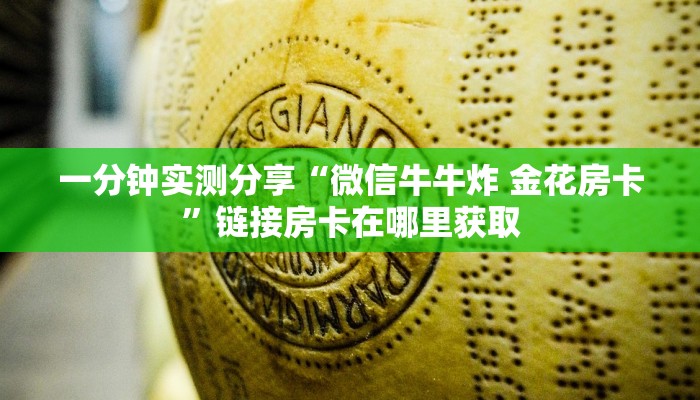 一分钟实测分享“微信牛牛炸 金花房卡”链接房卡在哪里获取