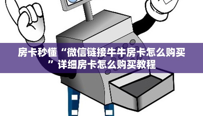 房卡秒懂“微信链接牛牛房卡怎么购买”详细房卡怎么购买教程