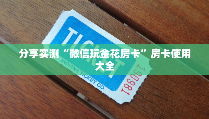 分享实测“微信玩金花房卡”房卡使用大全