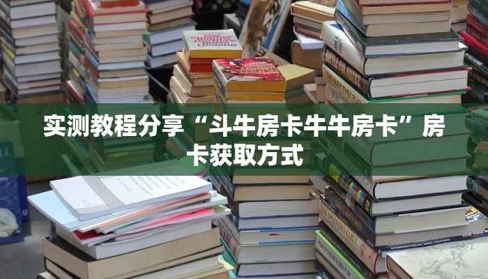 实测教程分享“斗牛房卡牛牛房卡”房卡获取方式
