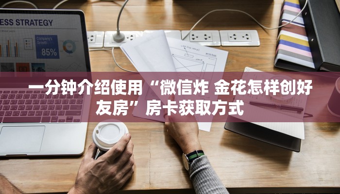 一分钟介绍使用“微信炸 金花怎样创好友房”房卡获取方式