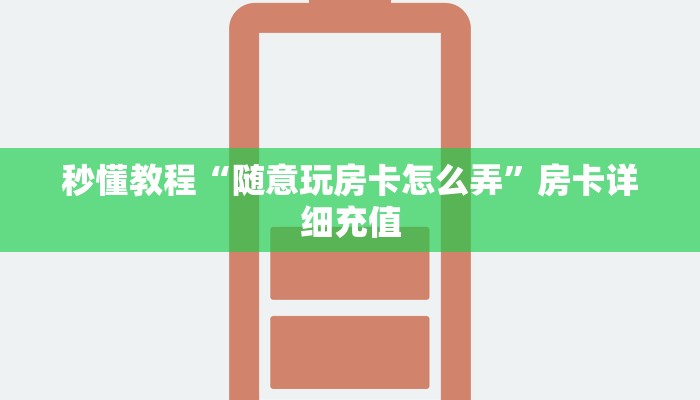 秒懂教程“随意玩房卡怎么弄”房卡详细充值