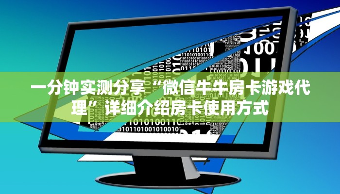 一分钟实测分享“微信牛牛房卡游戏代理”详细介绍房卡使用方式