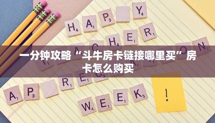 一分钟攻略“斗牛房卡链接哪里买”房卡怎么购买