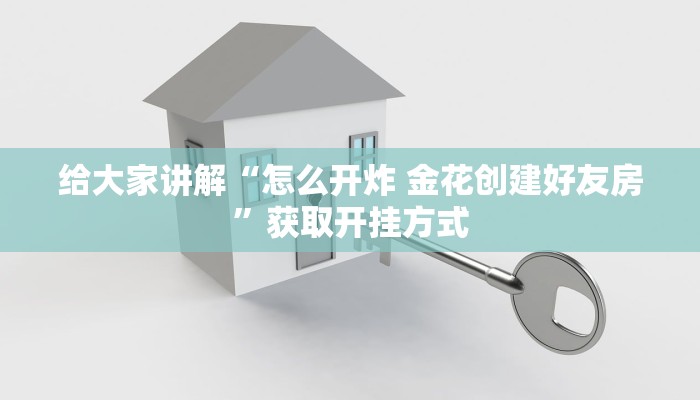 给大家讲解“怎么开炸 金花创建好友房”获取开挂方式