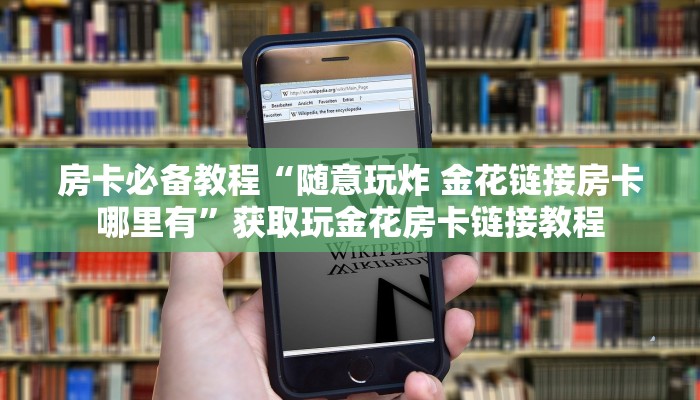 房卡必备教程“随意玩炸 金花链接房卡哪里有”获取玩金花房卡链接教程