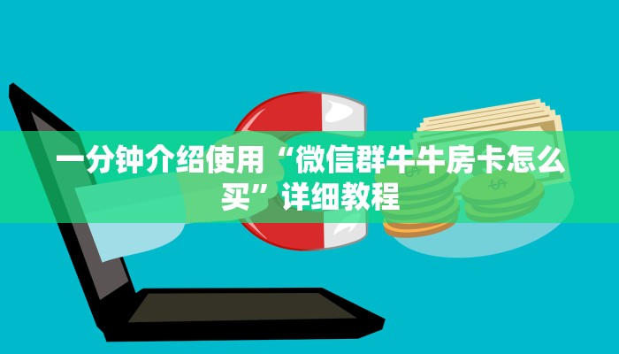 一分钟介绍使用“微信群牛牛房卡怎么买”详细教程