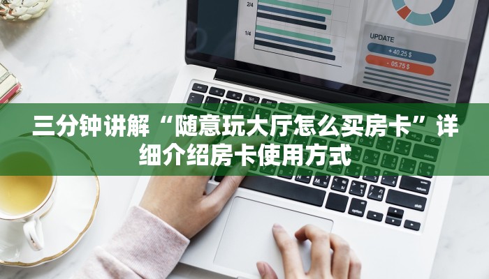 三分钟讲解“随意玩大厅怎么买房卡”详细介绍房卡使用方式