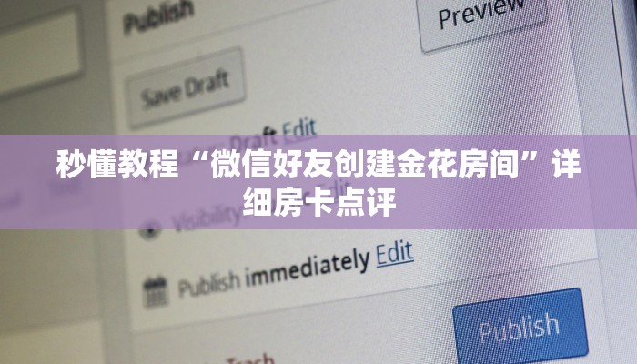 秒懂教程“微信好友创建金花房间”详细房卡点评