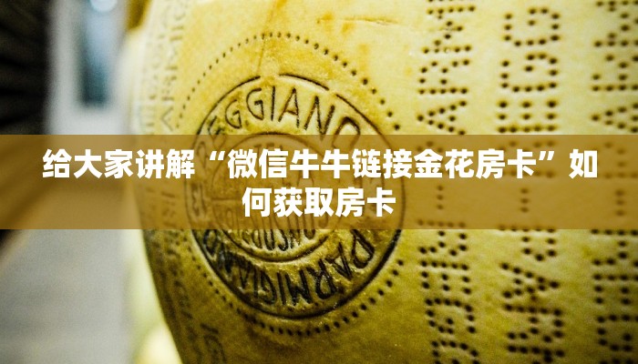 给大家讲解“微信牛牛链接金花房卡”如何获取房卡