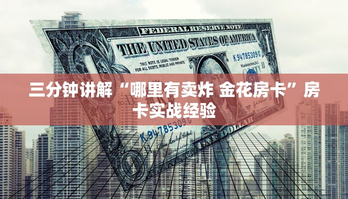 三分钟讲解“哪里有卖炸 金花房卡”房卡实战经验