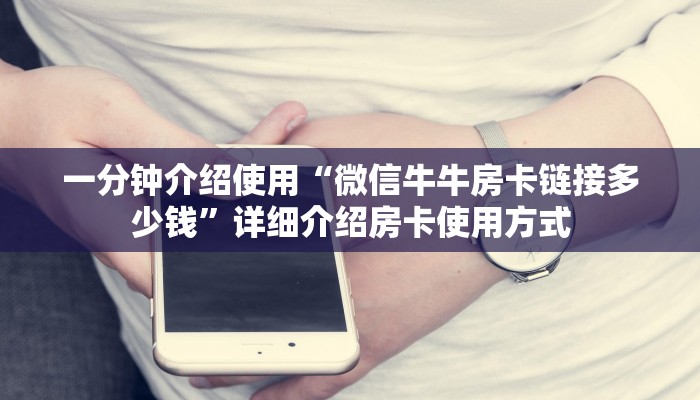 一分钟介绍使用“微信牛牛房卡链接多少钱”详细介绍房卡使用方式