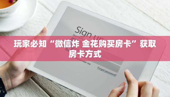 玩家必知“微信炸 金花购买房卡”获取房卡方式