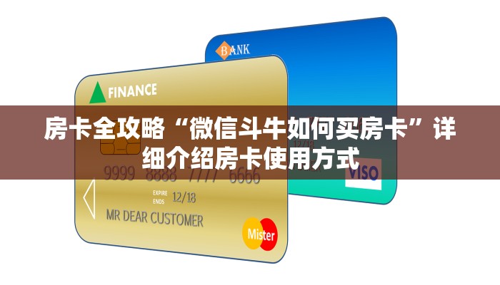 房卡全攻略“微信斗牛如何买房卡”详细介绍房卡使用方式
