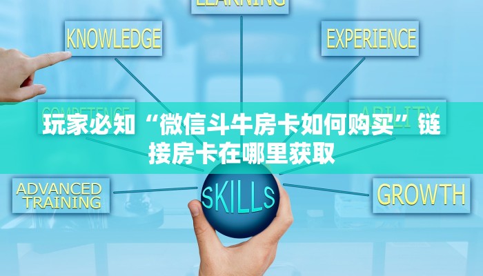 玩家必知“微信斗牛房卡如何购买”链接房卡在哪里获取