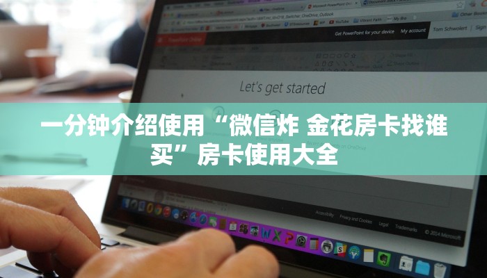 一分钟介绍使用“微信炸 金花房卡找谁买”房卡使用大全