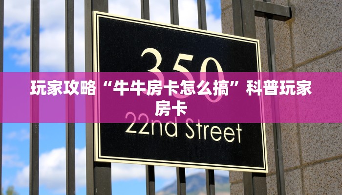 玩家攻略“牛牛房卡怎么搞”科普玩家房卡