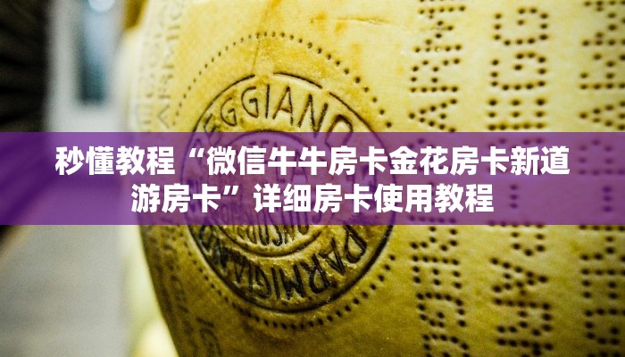 秒懂教程“微信牛牛房卡金花房卡新道游房卡”详细房卡使用教程