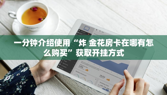一分钟介绍使用“炸 金花房卡在哪有怎么购买”获取开挂方式