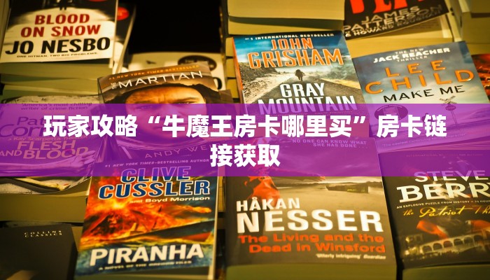 玩家攻略“牛魔王房卡哪里买”房卡链接获取