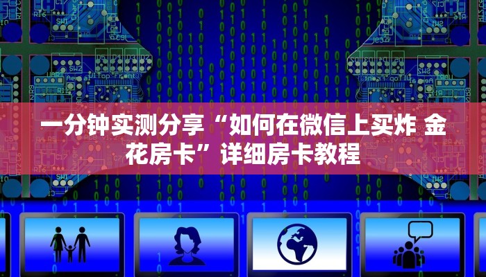一分钟实测分享“如何在微信上买炸 金花房卡”详细房卡教程