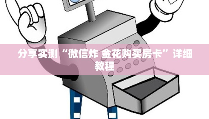 分享实测“微信炸 金花购买房卡”详细教程