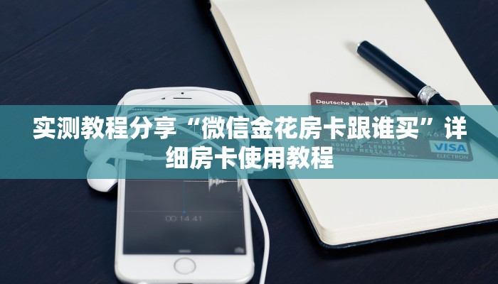 实测教程分享“微信金花房卡跟谁买”详细房卡使用教程