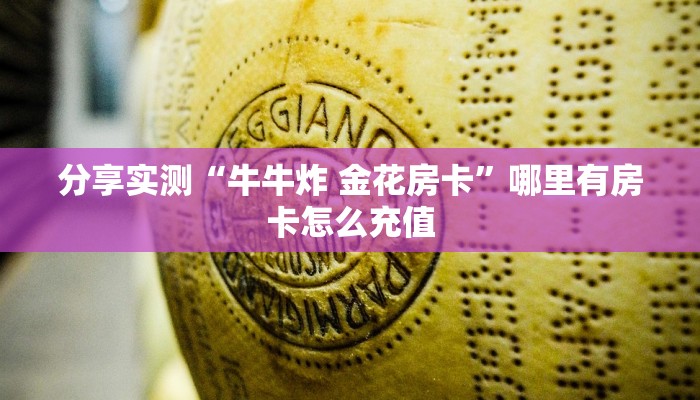 分享实测“牛牛炸 金花房卡”哪里有房卡怎么充值
