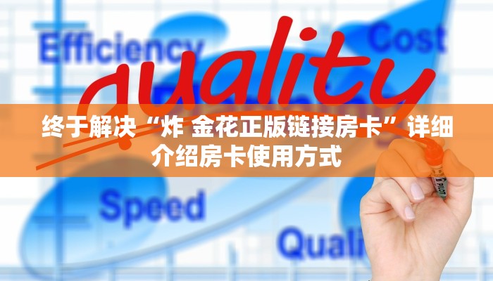 终于解决“炸 金花正版链接房卡”详细介绍房卡使用方式