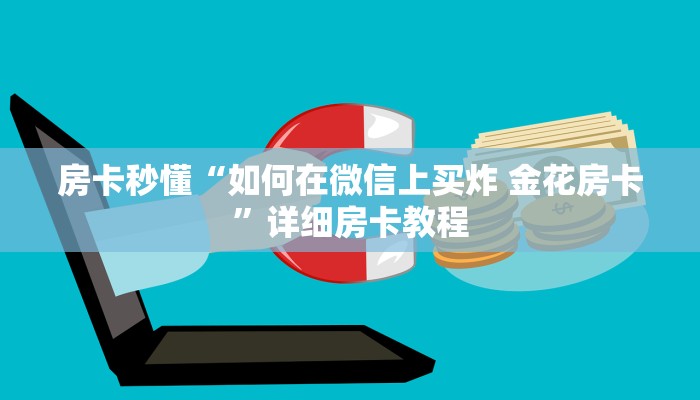 房卡秒懂“如何在微信上买炸 金花房卡”详细房卡教程