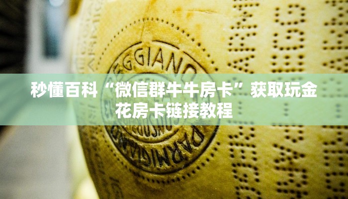 秒懂百科“微信群牛牛房卡”获取玩金花房卡链接教程