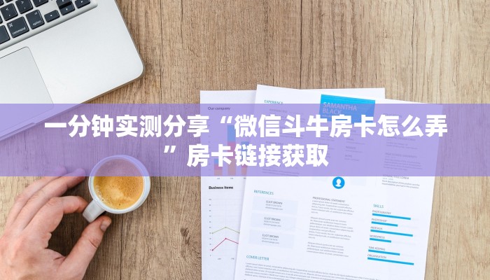 一分钟实测分享“微信斗牛房卡怎么弄”房卡链接获取