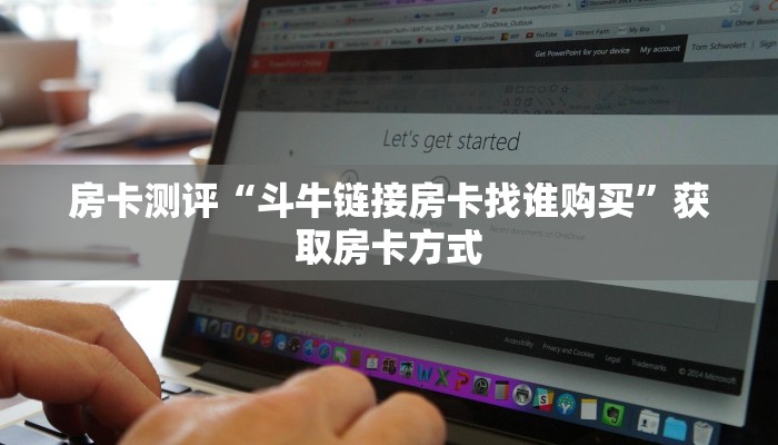 房卡测评“斗牛链接房卡找谁购买”获取房卡方式