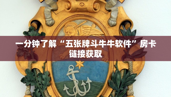 一分钟了解“五张牌斗牛牛软件”房卡链接获取