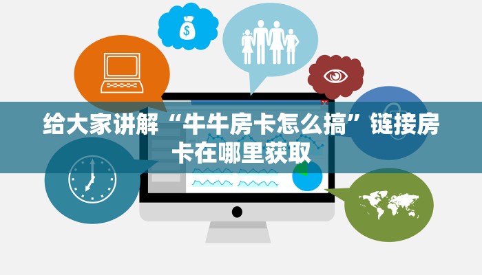 给大家讲解“牛牛房卡怎么搞”链接房卡在哪里获取