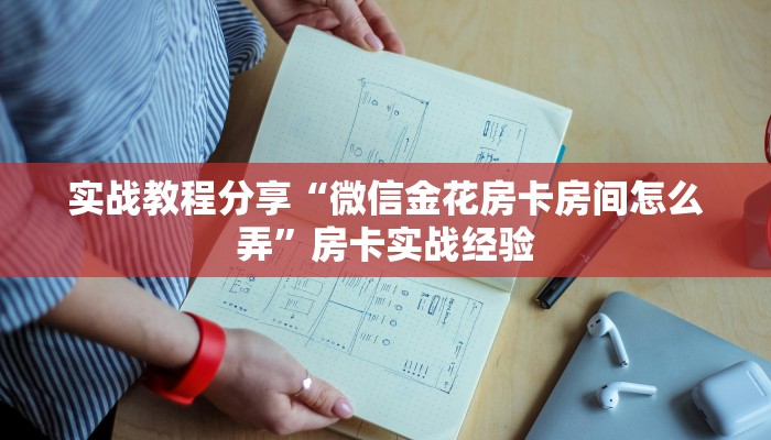 实战教程分享“微信金花房卡房间怎么弄”房卡实战经验