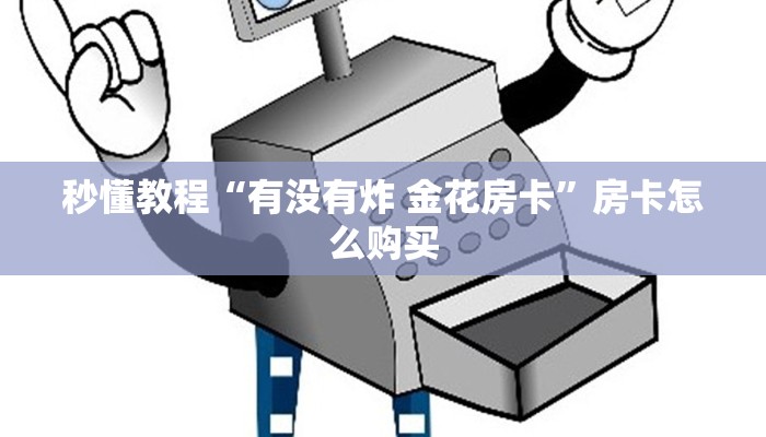 秒懂教程“有没有炸 金花房卡”房卡怎么购买