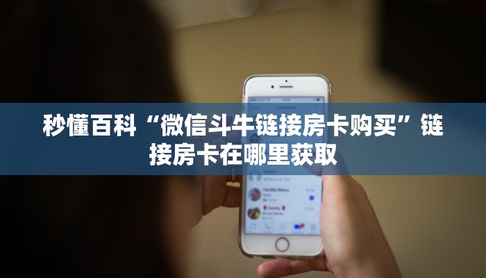 秒懂百科“微信斗牛链接房卡购买”链接房卡在哪里获取