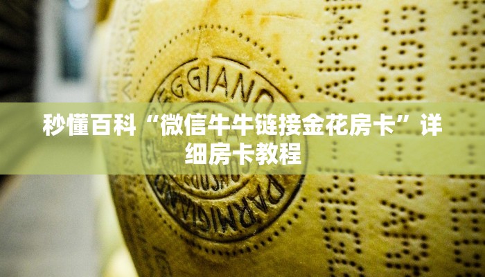 秒懂百科“微信牛牛链接金花房卡”详细房卡教程