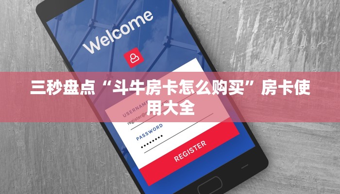 三秒盘点“斗牛房卡怎么购买”房卡使用大全