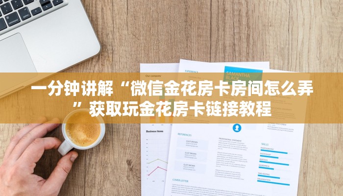 一分钟讲解“微信金花房卡房间怎么弄”获取玩金花房卡链接教程